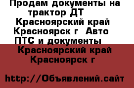 Продам документы на трактор ДТ-75 - Красноярский край, Красноярск г. Авто » ПТС и документы   . Красноярский край,Красноярск г.